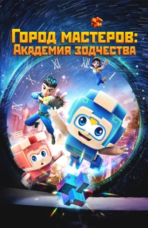 Дорама Город мастеров. Академия зодчества онлайн