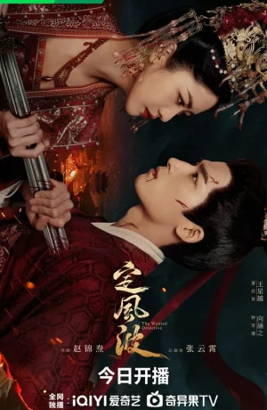 Дорама Смиряя ветер и волны онлайн